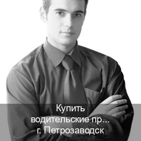 Помощь с ВУ в г. Петрозаводск (Купить водительские права категории D в Петрозаводске — Полностью официально) - инструктор Дмитрий 56