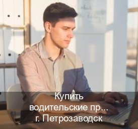 Помощь с удостоверение в г. Петрозаводск (Купить водительские права без экзаменов в Петрозаводске) - инструктор Иван 62