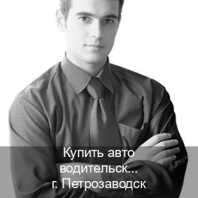 Оформление корочки в г. Петрозаводск (Купить авто водительские права в Петрозаводске — Жителям всех регионов) - инструктор Михаил 77