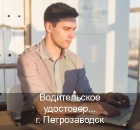 Оформление корочки в г. Петрозаводск (Водительское удостоверение купить в Петрозаводске) - инструктор Алексей 98