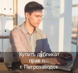 Помощь с удостоверение в г. Петрозаводск (Купить дубликат прав при лишении в Петрозаводске — Белая схема) - инструктор Евгений 62