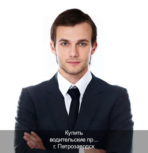 Получить права в г. Петрозаводск (Купить водительские права категории B в Петрозаводске — Анонимно и надежно) - инструктор Олег 94