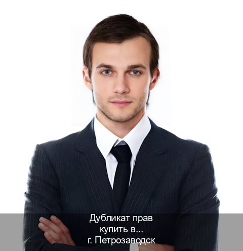Помощь с права в г. Петрозаводск (Дубликат прав купить в Петрозаводске) - инструктор Андрей 13
