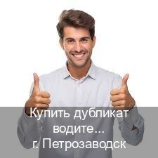 Легальные права в г. Петрозаводск (Купить дубликат водительского в Петрозаводске — Без экзаменационные тесты) - инструктор Евгений 32