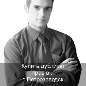 Сделать корочки в г. Петрозаводск (Купить дубликат прав в Петрозаводске) - инструктор Артем 77