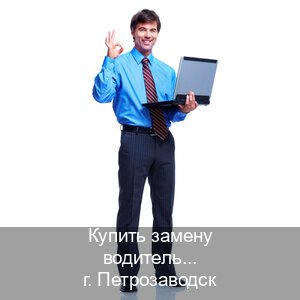 Легальные документы в г. Петрозаводск (Купить замену водительского удостоверения в Петрозаводске — Полное сопровождение) - инструктор Андрей 17