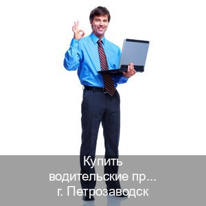 Помощь с права в г. Петрозаводск (Купить водительские права дубликат в Петрозаводске) - инструктор Андрей 8